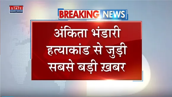 Ankita Bhandari Case: रिजॉर्ट कांड का CCTV आया सामने