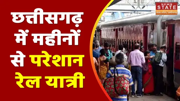 Chhattisgarh News : Chhattisgarh में लगातार ट्रेन रद्द होने के कारण रेल यात्री परेशान | Train |