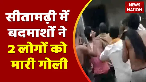 Bihar News: सीतामढ़ी में बदमाशों ने 2 लोगों को मारी गोली
