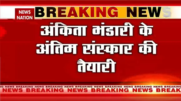Ankita Bhandari Case: अंकिता भंडारी के अंतिम संस्कार की तैयारी, CM धामी से बातचीत के बाद माने परिजन