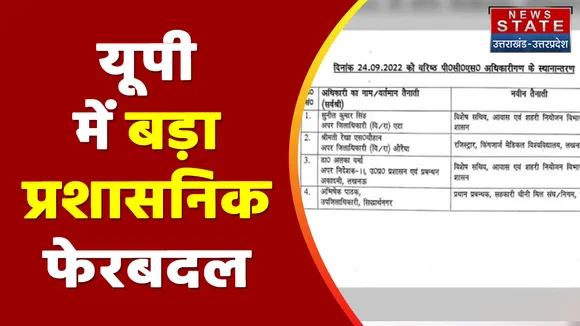 UP News: 4 IAS और 4 PCS अफसरों का तबादला