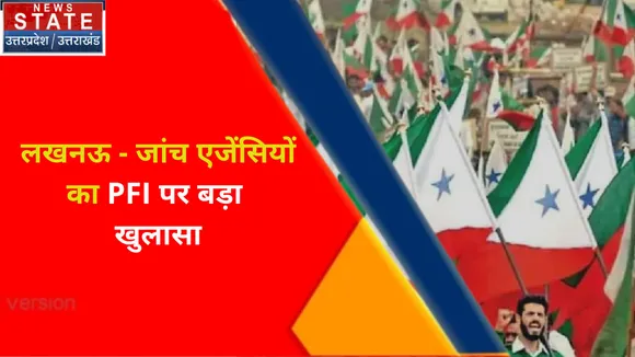Breaking News : लखनऊ - जांच एजेंसियों का PFI पर बड़ा खुलासा, देखें वीडियो