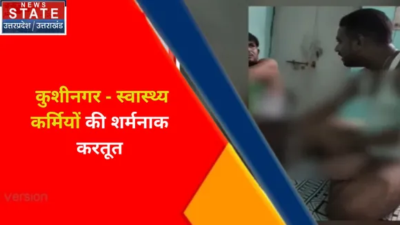 Breaking News : कुशीनगर - स्वास्थ्य कर्मियों की शर्मनाक करतूत, देखें वीडियो