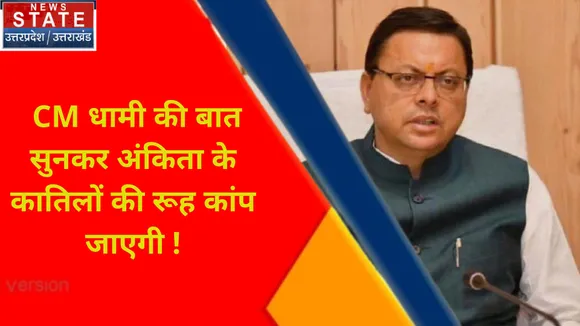 Ankita Bhandari Murder Case : भयंकर गुस्से में CM Pushkar singh dhami,-सजा ऐसी मिले जो नज़ीर बनें