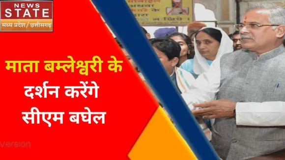 Navratri 2022 : सीएम बघेल का आज दुर्ग औऱ राजनांदगांव का दौरा, माता बम्लेश्वरी के दर्शन करेंगे सीएम