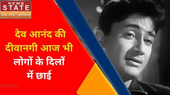 Dev Anand : हर आम और खास को देव आनंद ने बनाया अपना दिवाना, बॉलीवुड पर छोड़ी अमिट छाप
