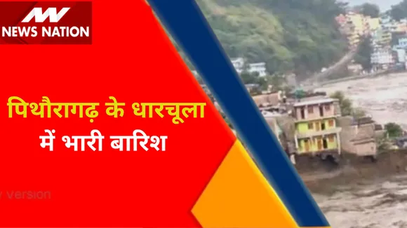 Uttarakhand News : उत्तराखंड में आसमानी आफत, पिथौरागढ़ के धारचूला में भारी बारिश