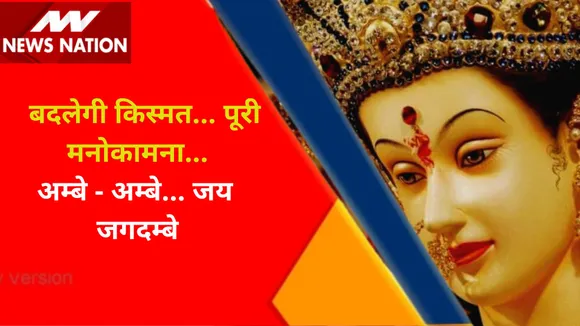 Navratri 2022 : क्या है मां का बीज मंत्र... क्या करना है दान ?, देखें वीडियो