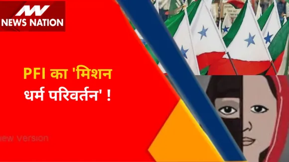 Breaking News : PFI से जुड़ी इस वक्त की बड़ी खबर