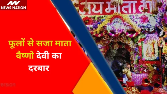 Vaishno Devi Aarti : फूलों से सजा माता वैष्णो देवी का दरबार, देखें वीडियो