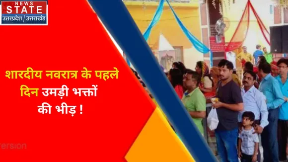 Navratri 2022 Live : शारदीय नवरात्र के पहले दिन उमड़ी भक्तों की भीड़ !