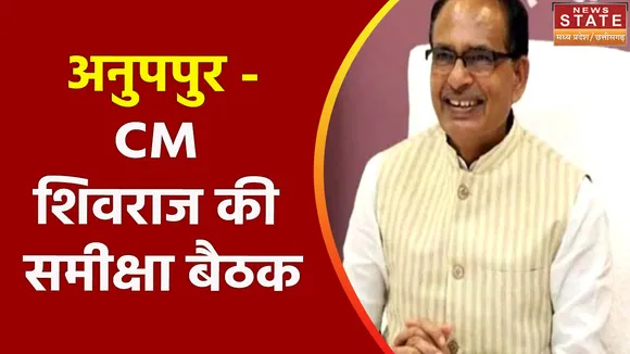 Madhya Pradesh News : अनुपपुर - CM शिवराज की समीक्षा बैठक, सीएम ने दी नवरात्र की शुभकामनाएं