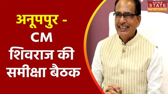 CM SHIVRAJ: सीएम शिवराज सिंह चौहान ने लगाई फटकार, अधिकारियों से योजनाओँ की ली जानकारी