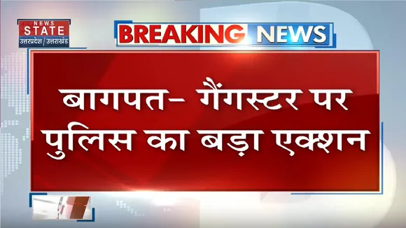 Baghpat News: गैंगस्टर पर पुलिस का बड़ा एक्शन, संपत्ति की गई कुर्क