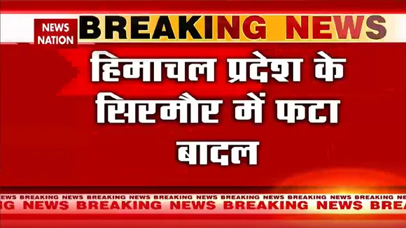 Himachal Pradesh: हिमाचल प्रदेश के सिरमौर में फटा बादल