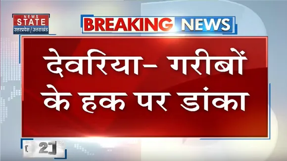 Deoria News: मिड डे मील का अनाज चोरी, वीडियो वायरल