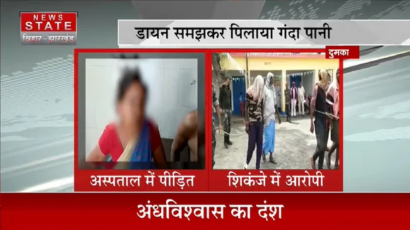 Dumka News: अंधविश्वास का दंश, पुलिस ने किया आरोपियों को गिरफ्तार