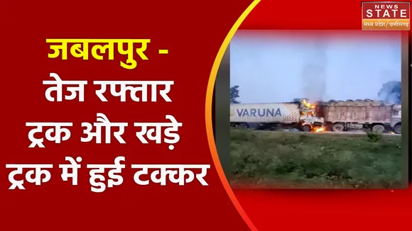Breaking News : जबलपुर - तेज रफ्तार ट्रक और खड़े ट्रक में हुई टक्कर, देखें वीडियो