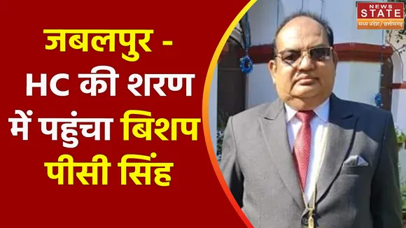 Breaking News : जबलपुर - HC की शरण में पहुंचा बिशप पीसी सिंह, देखें वीडियो
