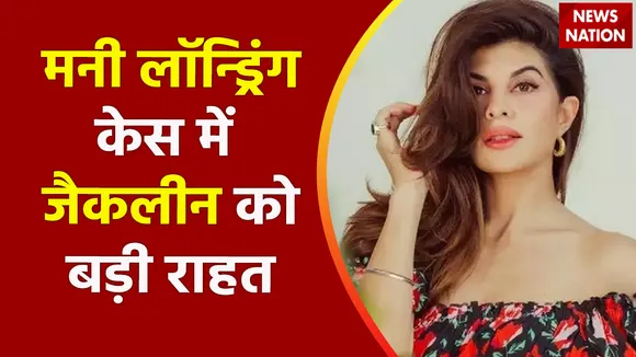 Breaking News : मनी लॉन्ड्रिंग केस में जैकलीन को बड़ी राहत