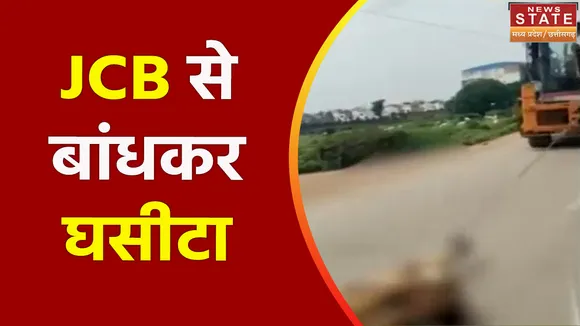 Satna News: गाय के शव से क्रूरता, JCB से बांधकर घसीटा