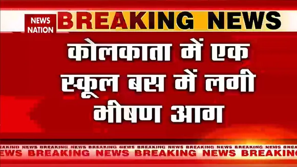 Kolkata Fire: कोलकाता में एक स्कूल बस में लगी भीषण आग | Kolkata News | News Nation | School Bus