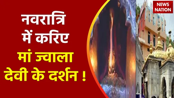 Navratri 2022 : नवरात्रि में करिए मां ज्वाला देवी के दर्शन !