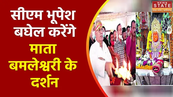 Breaking News : माता बम्लेश्वरी के दर्शन करेंगे सीएम भूपेश बघेल, देखें वीडियो