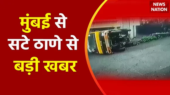 Breaking News : ठाणे में स्कूल बस हादसे का शिकार, देखें वीडियो