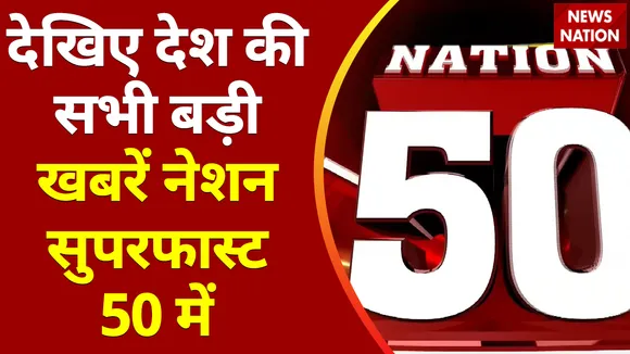 Nation 50: छत्तीसगढ़ में नक्सलियों ने फिर फैलाई दहशत