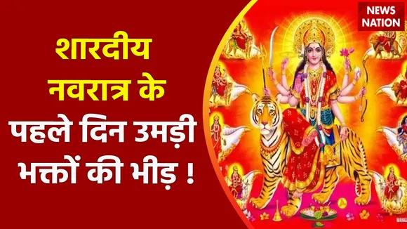 Navratri 2022 : शारदीय नवरात्र के पहले दिन उमड़ी भक्तों की भीड़ !