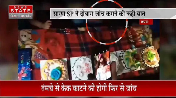 Chapra News: तमंचे से केक काटने की होगी फिर से जांच