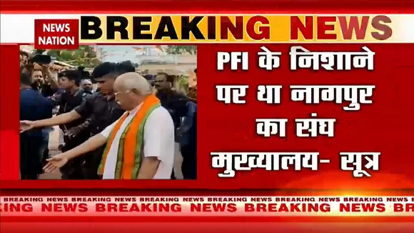 Maharashtra News: ATS सूत्रों के हवाले से बड़ी खबर, PFI के रडार पर BJP-RSS के नेता | RSS | BJP