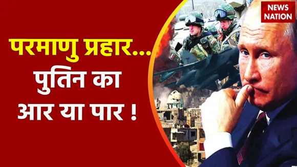 Russia Ukraine War : एटमी हमले का भय, यूरोप में तबाही तय !