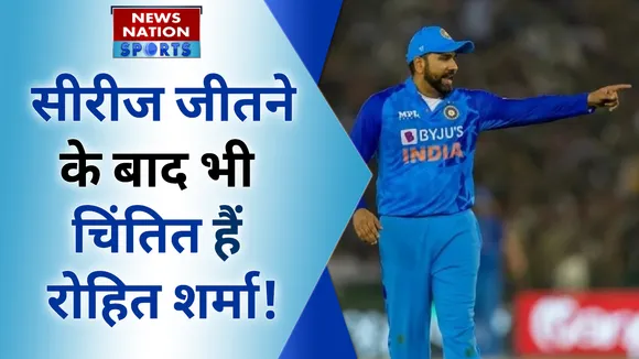 IND vs AUS T20 Series: सीरीज जीतने के बाद भी चिंतित हैं रोहित शर्मा !