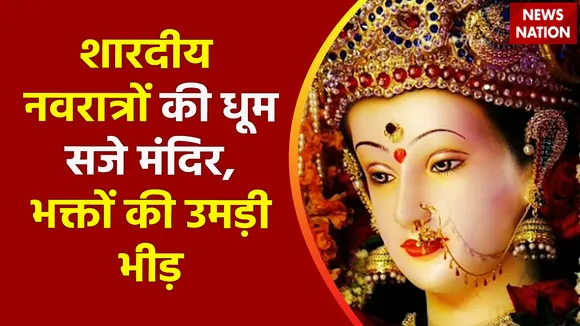 Navratri 2022 : देशभर से देखिए नवरात्र में मां के दर्शन के लिए भक्तों की उमड़ी भीड़