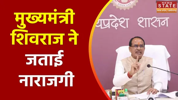 Bhopal News: गलत तथ्य देने पर नाराज हुए CM शिवराज
