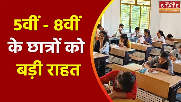 Breaking News : भोपाल से बड़ी खबर, 5वीं - 8वीं के छात्रों को बड़ी राहत
