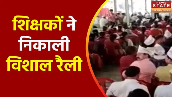 Khargone News: पुरानी पेंशन बहाली को लेकर शिक्षकों का प्रदर्शन
