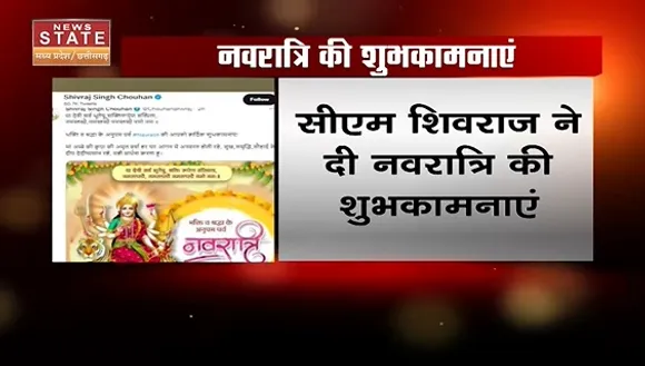 Breaking News : सीएम शिवराज ने दी नवरात्रि की शुभकामनाएं, देखें वीडियो