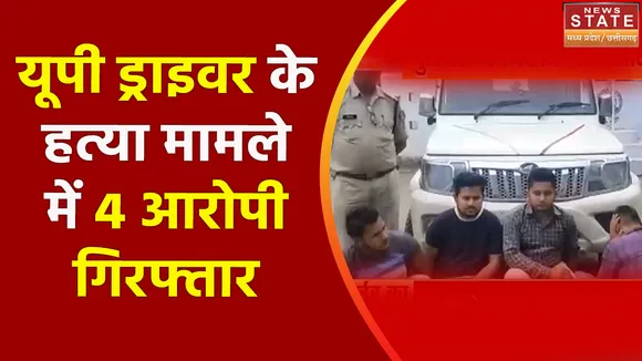 Madhya Pradesh News : यूपी ड्राइवर के हत्या मामले में 4 आरोपी गिरफ्तार, देखें वीडियो