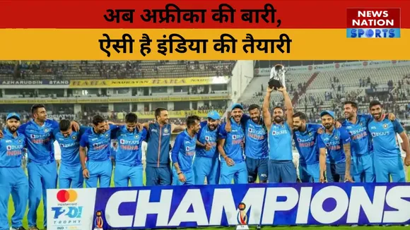 IND vs SA: ऑस्ट्रेलिया के बाद अब अफ्रीका की बारी, टीम इंडिया की पूरी है तैयारी