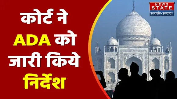 Agra News: ताज के 500 मीटर दायरे से दूर होंगी दुकानें