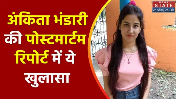 Breaking News : अंकिता भंडारी की पोस्टमार्टम रिपोर्ट में ये खुलासा, देखें वीडियो