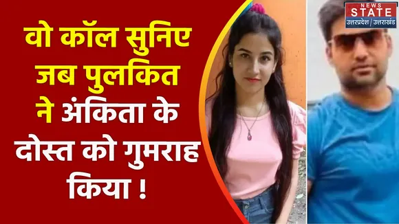 Ankita Bhandari Murder Case :  Pulkit Arya का वो ऑडियो कॉल जब उसने परिजनों को गुमराह किया