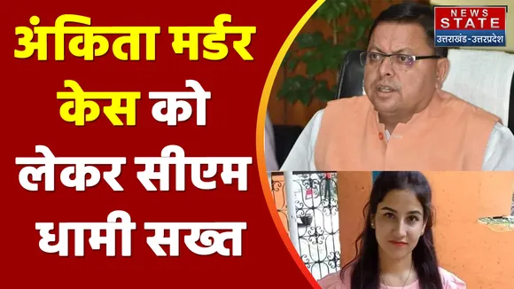 Ankita Bhandari Case: सीएम धामी ने लिया बड़ा एक्शन, अब तो नहीं बच पाएगा अंकिता का गुनहगार पुलकित