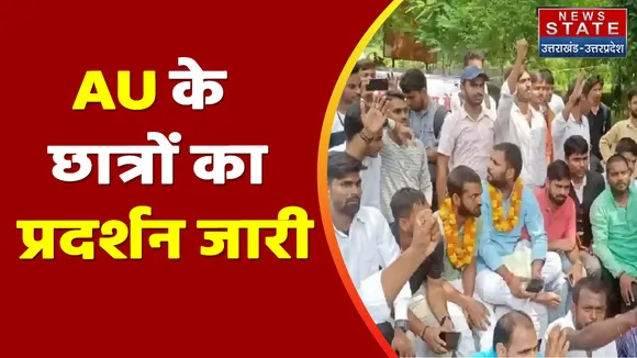 Prayagraj News: फीस वृद्धि के विरोध में जारी है प्रदर्शन