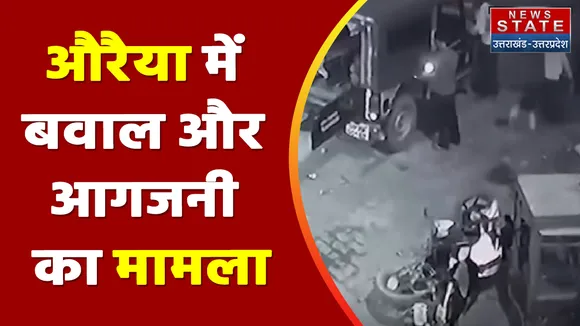 Auraiya News:  औरैया में बवाल और आगजनी का मामला
