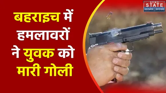 Breaking News : बहराइच में हमलावरों ने युवक को मारी गोली, युवक की हालत गंभीर, लखनऊ रेफर