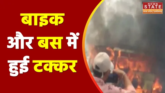 Ujjain News: बाइक और बस में हुई टक्कर, लगी आग